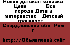 Новая детская коляска › Цена ­ 5 000 - Все города Дети и материнство » Детский транспорт   . Свердловская обл.,Реж г.